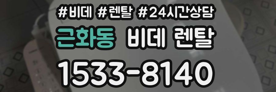 근화동 비데 렌탈