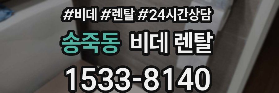 송죽동 비데 렌탈