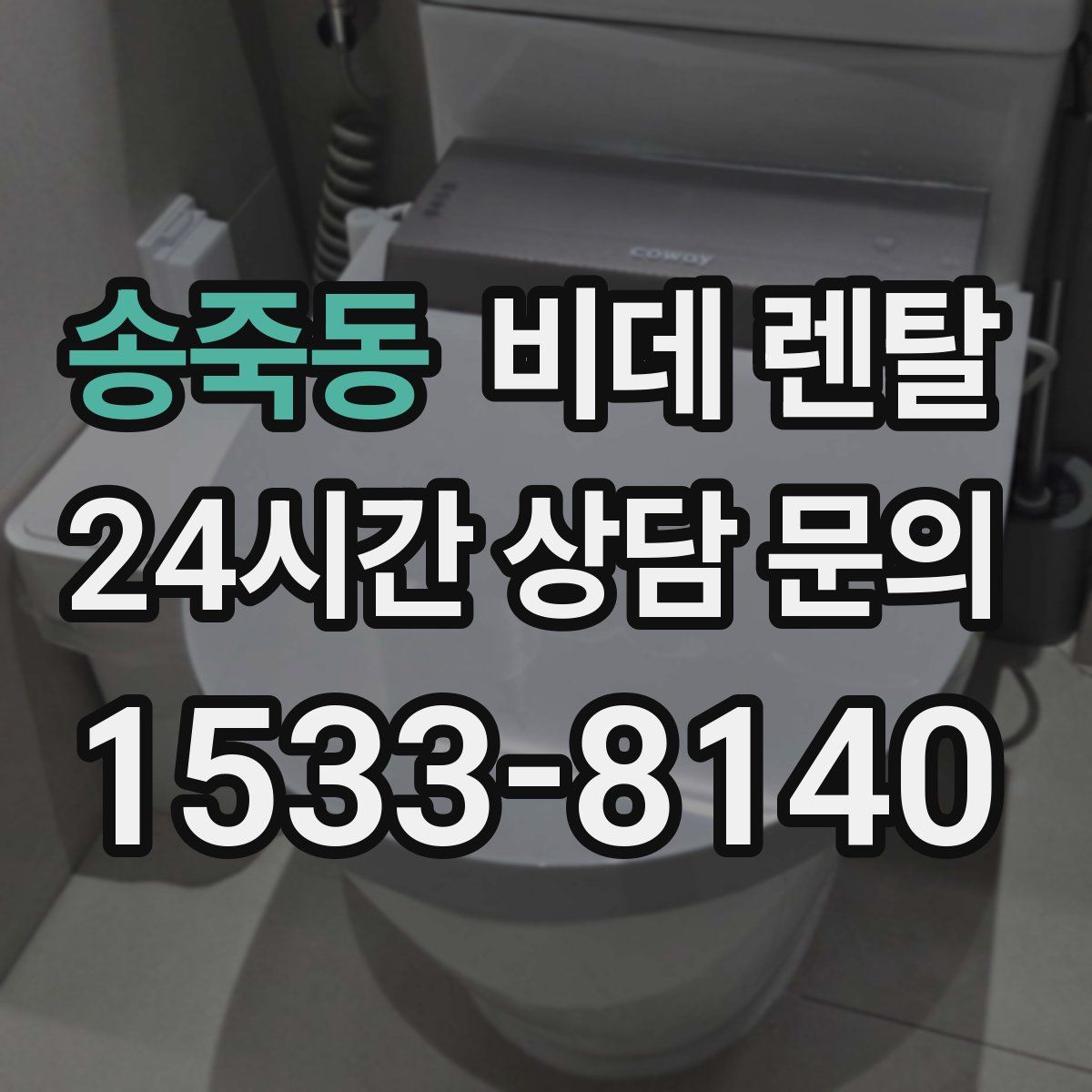 송죽동 비데 렌탈