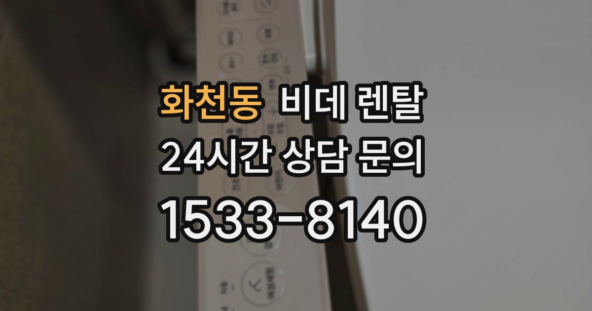 화천동 비데 렌탈