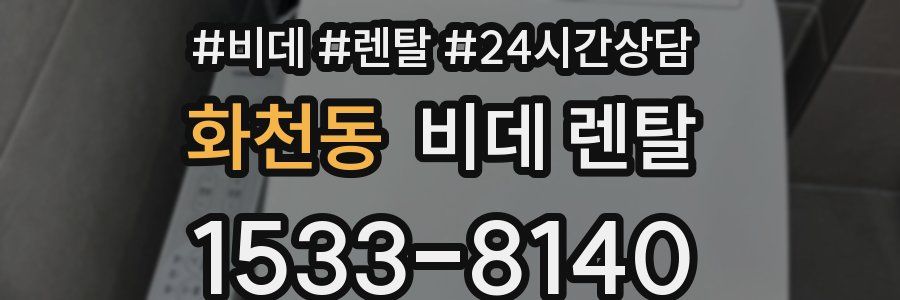 화천동 비데 렌탈