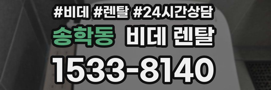 송학동 비데 렌탈