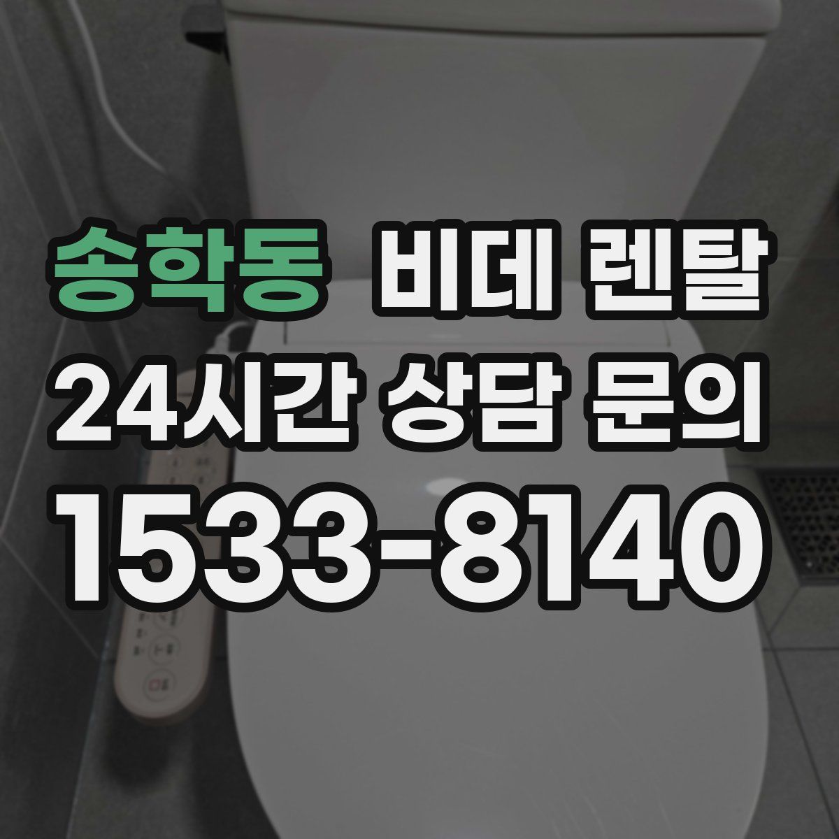 송학동 비데 렌탈