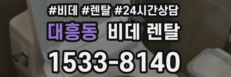 대흥동 비데 렌탈