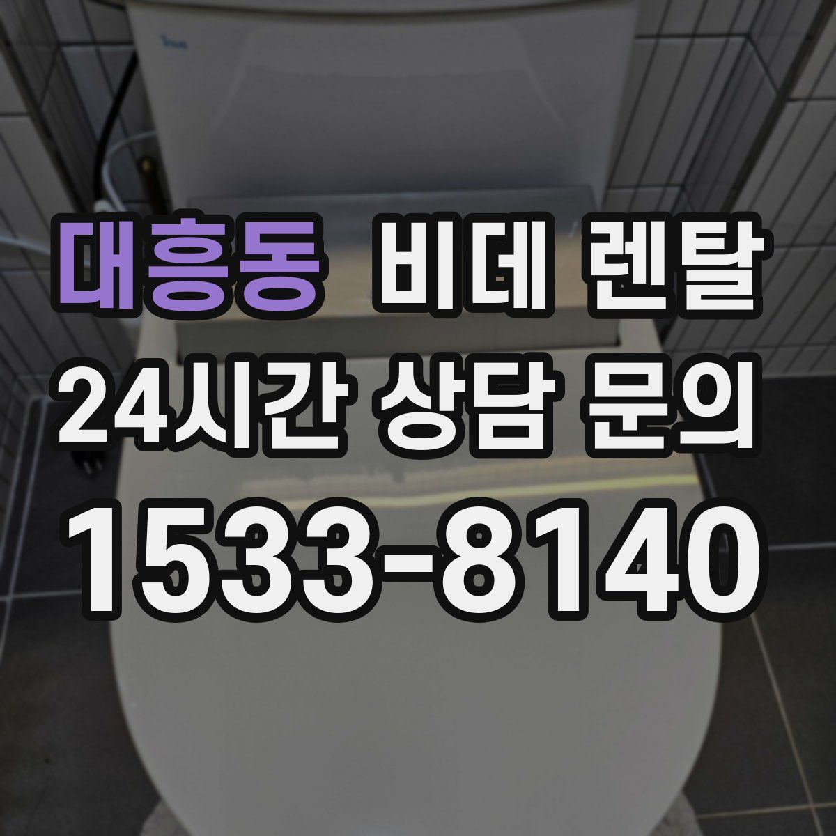 대흥동 비데 렌탈