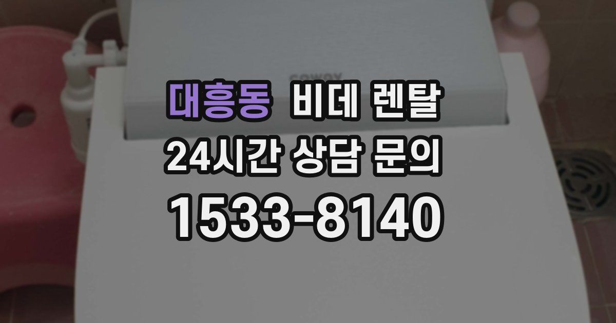 대흥동 비데 렌탈