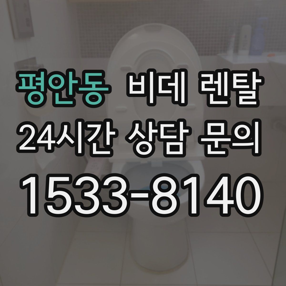 평안동 비데 렌탈