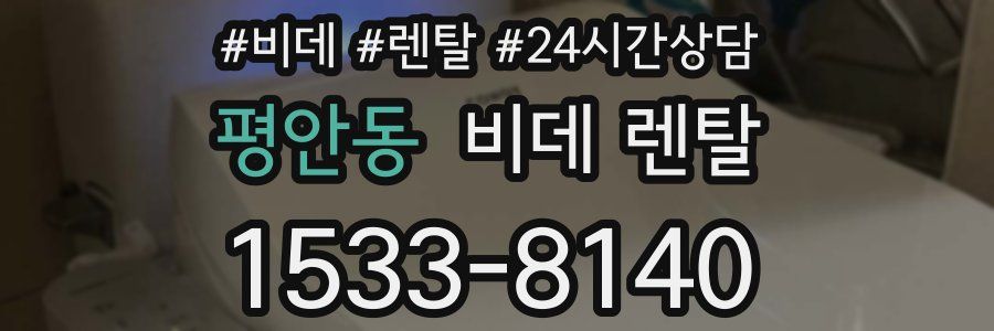 평안동 비데 렌탈
