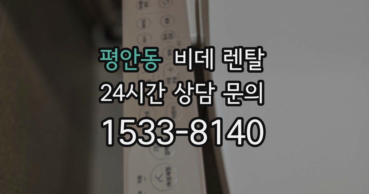 평안동 비데 렌탈