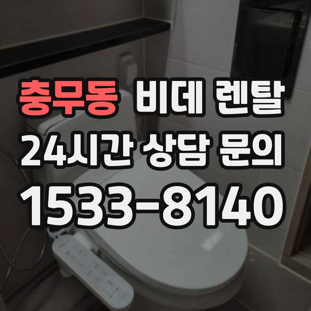 충무동 비데 렌탈