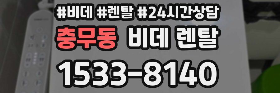 충무동 비데 렌탈