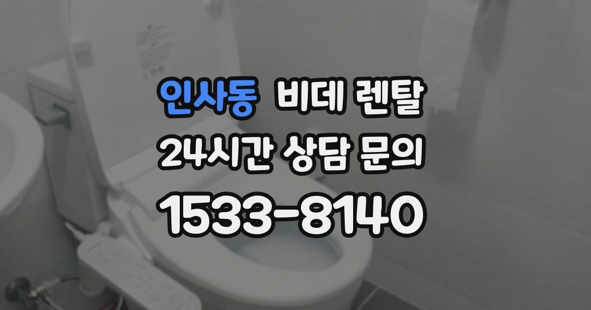 인사동 비데 렌탈