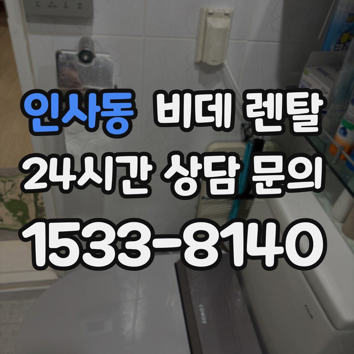 인사동 비데 렌탈