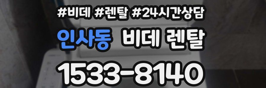 인사동 비데 렌탈