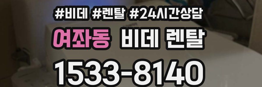 여좌동 비데 렌탈