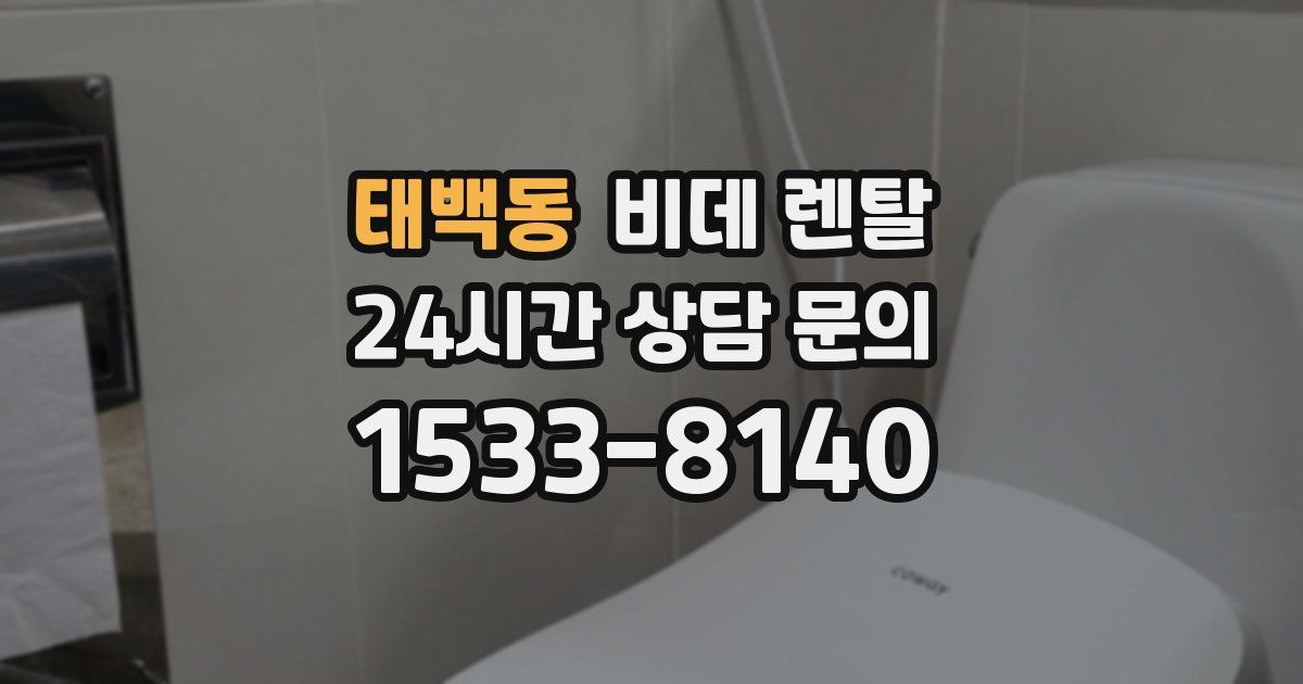 태백동 비데 렌탈