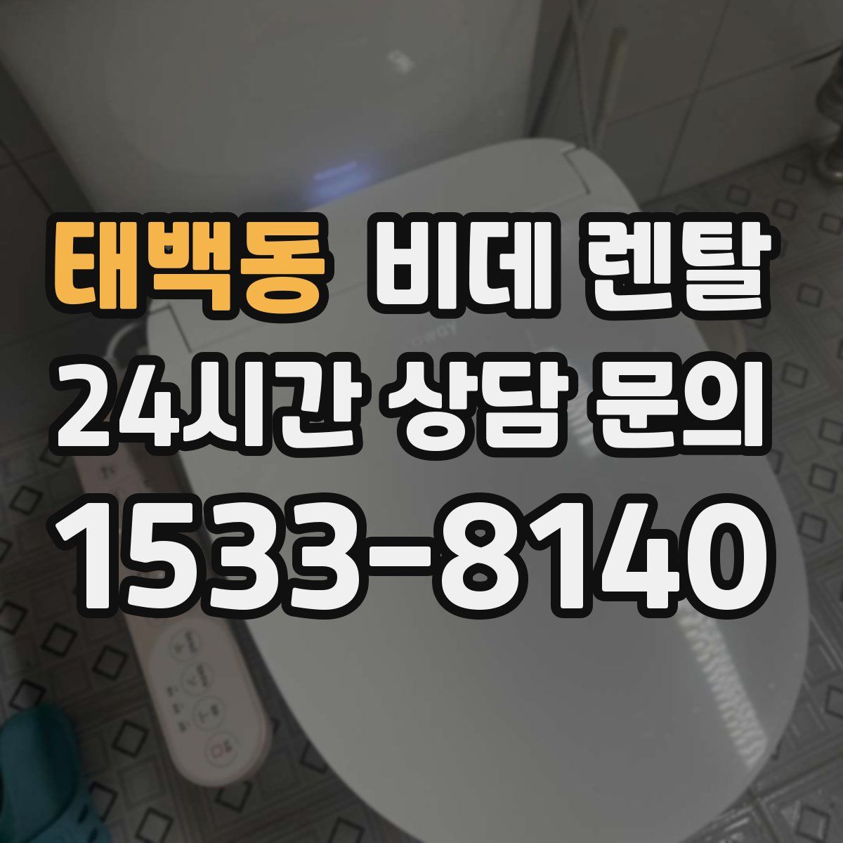 태백동 비데 렌탈