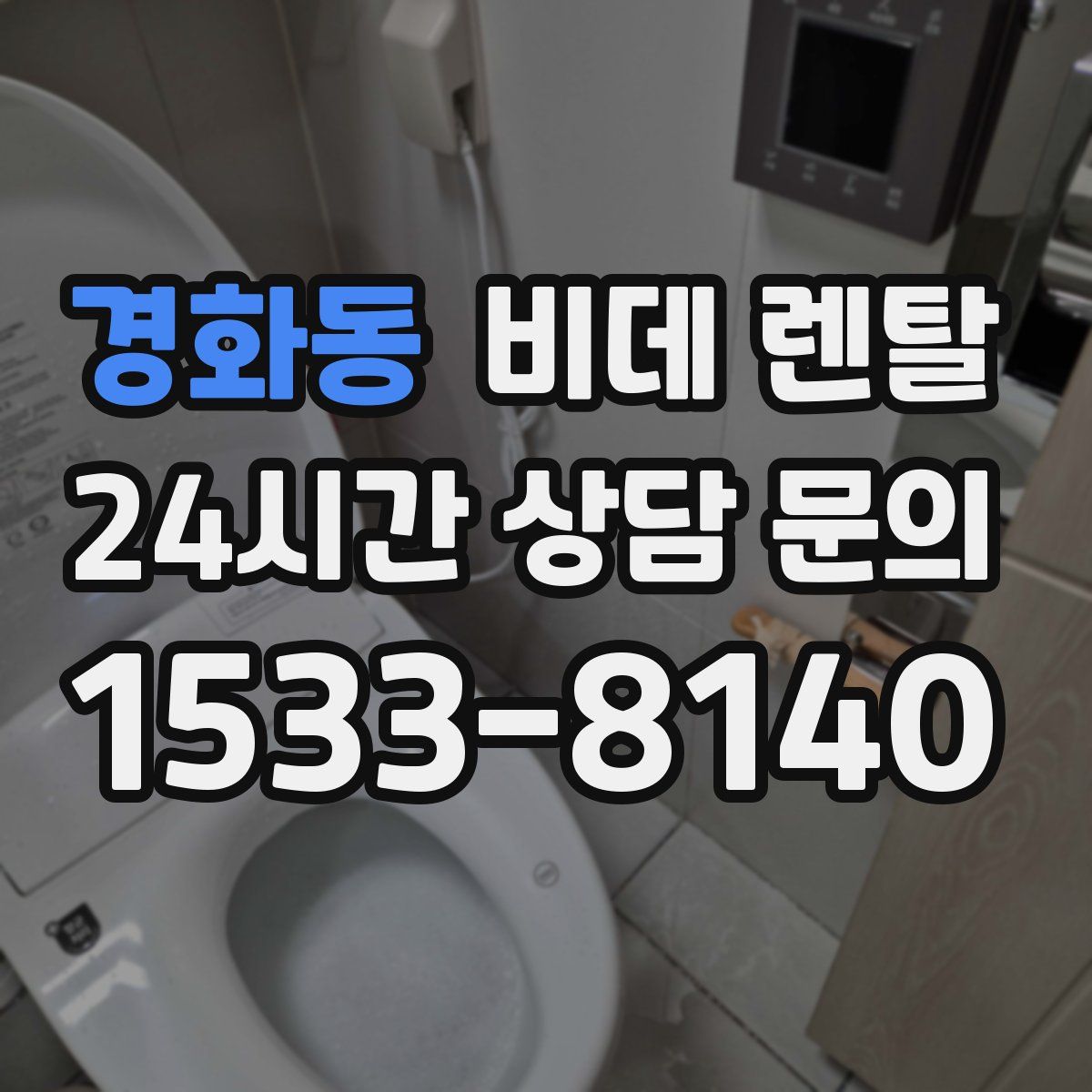 경화동 비데 렌탈