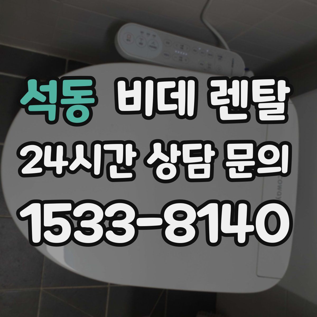 석동 비데 렌탈