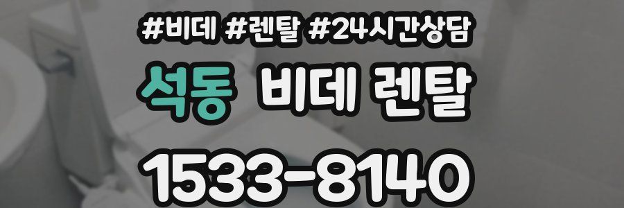 석동 비데 렌탈