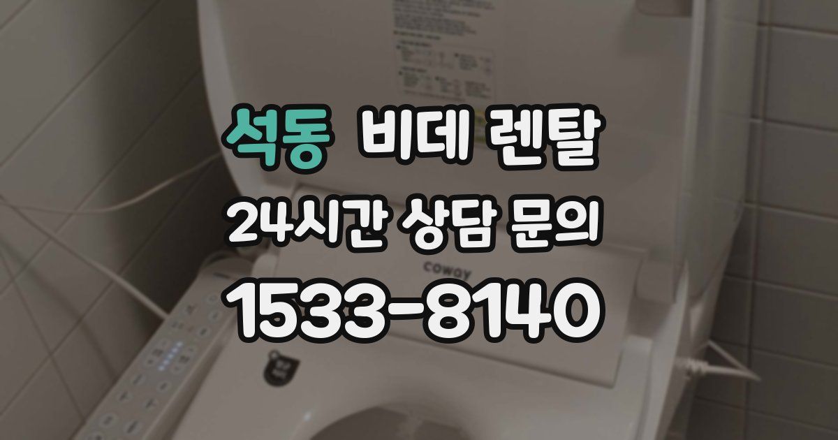 석동 비데 렌탈