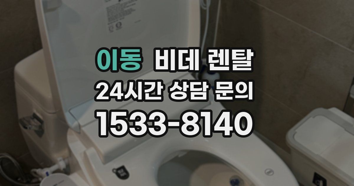 이동 비데 렌탈