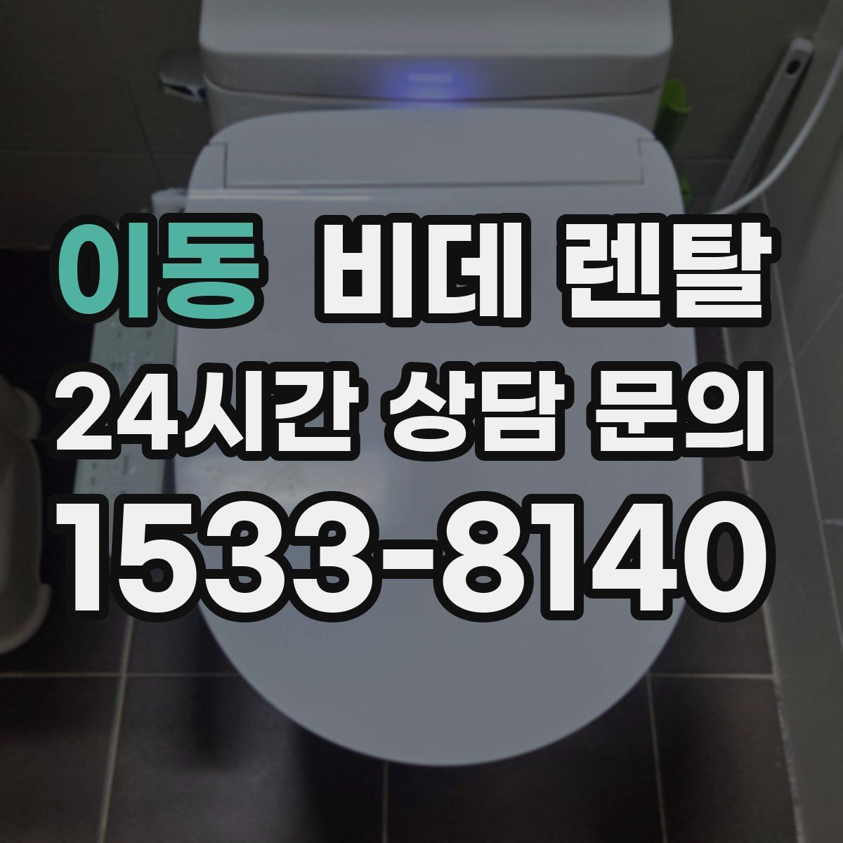 이동 비데 렌탈