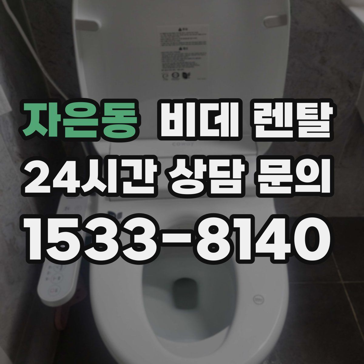 자은동 비데 렌탈