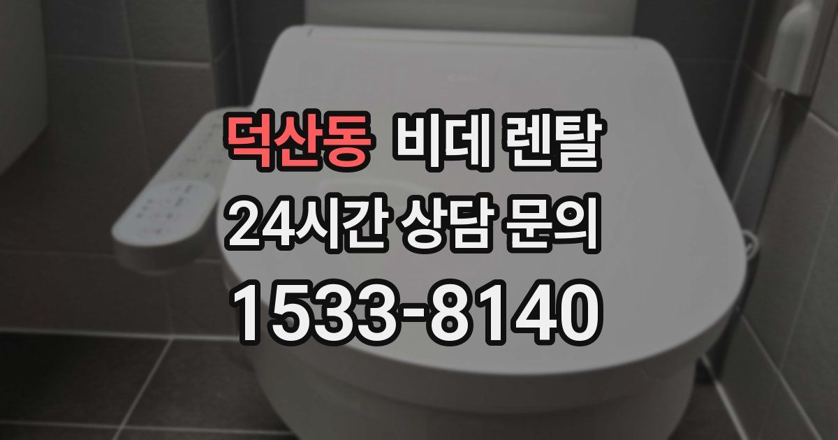 덕산동 비데 렌탈