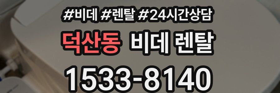 덕산동 비데 렌탈