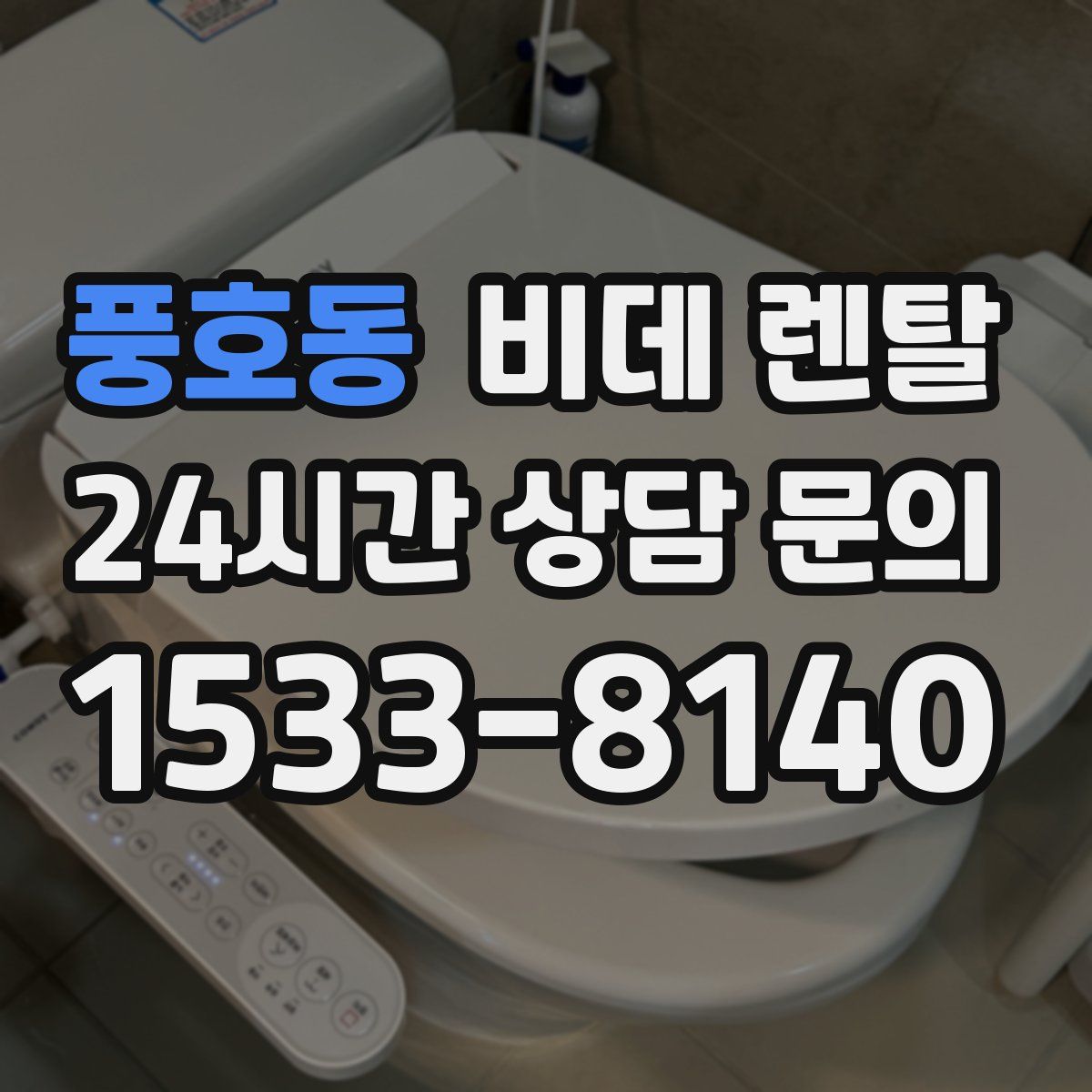 풍호동 비데 렌탈