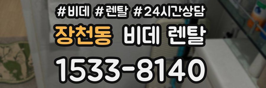 장천동 비데 렌탈