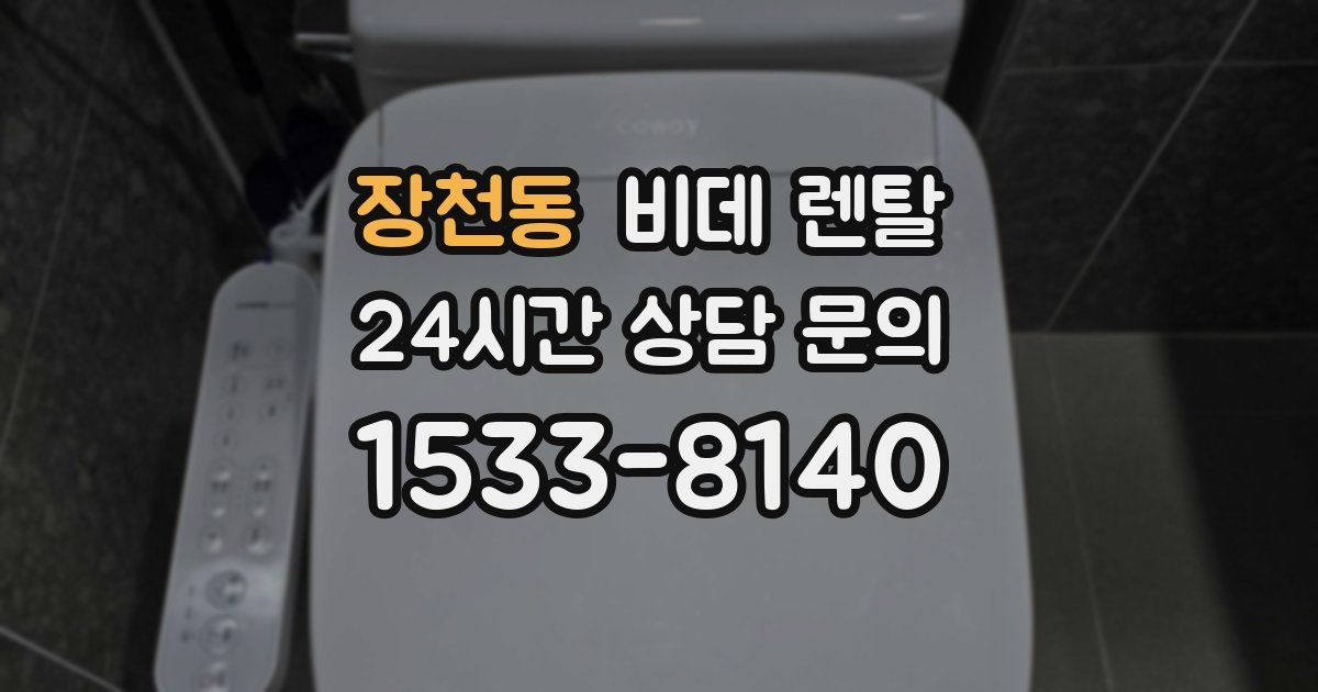 장천동 비데 렌탈