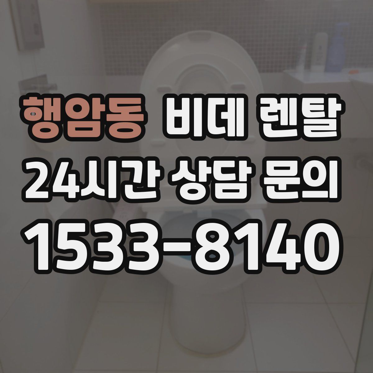 행암동 비데 렌탈