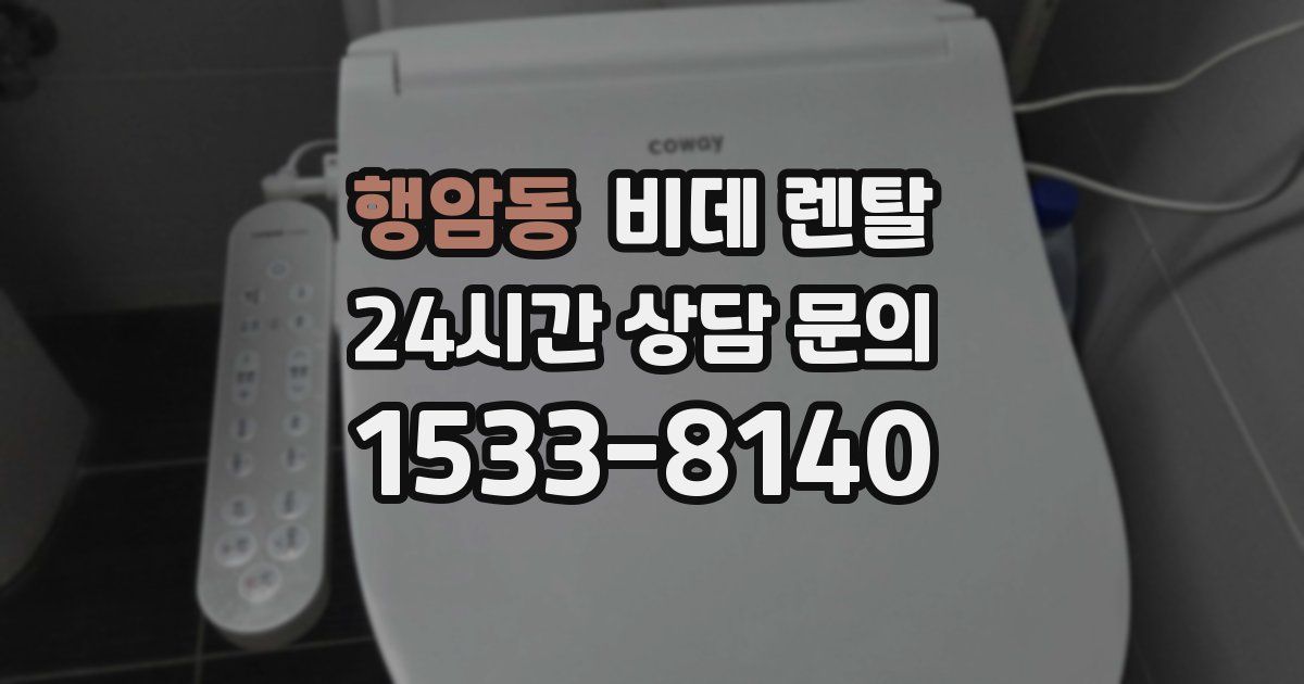 행암동 비데 렌탈