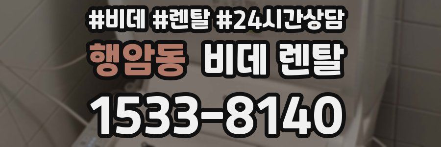 행암동 비데 렌탈
