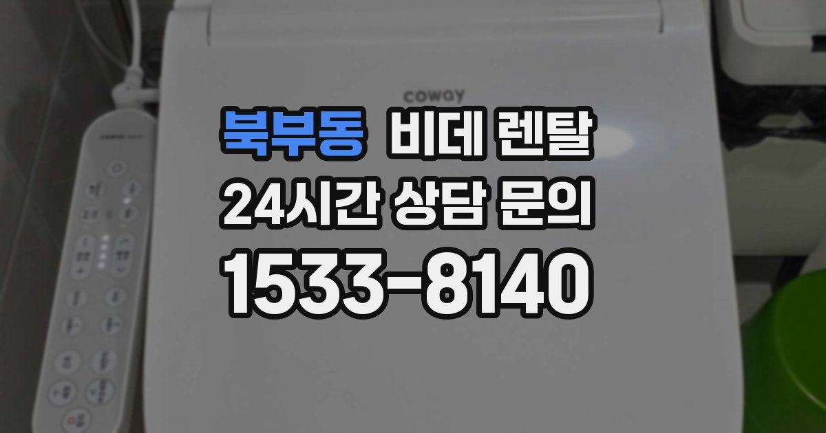 북부동 비데 렌탈