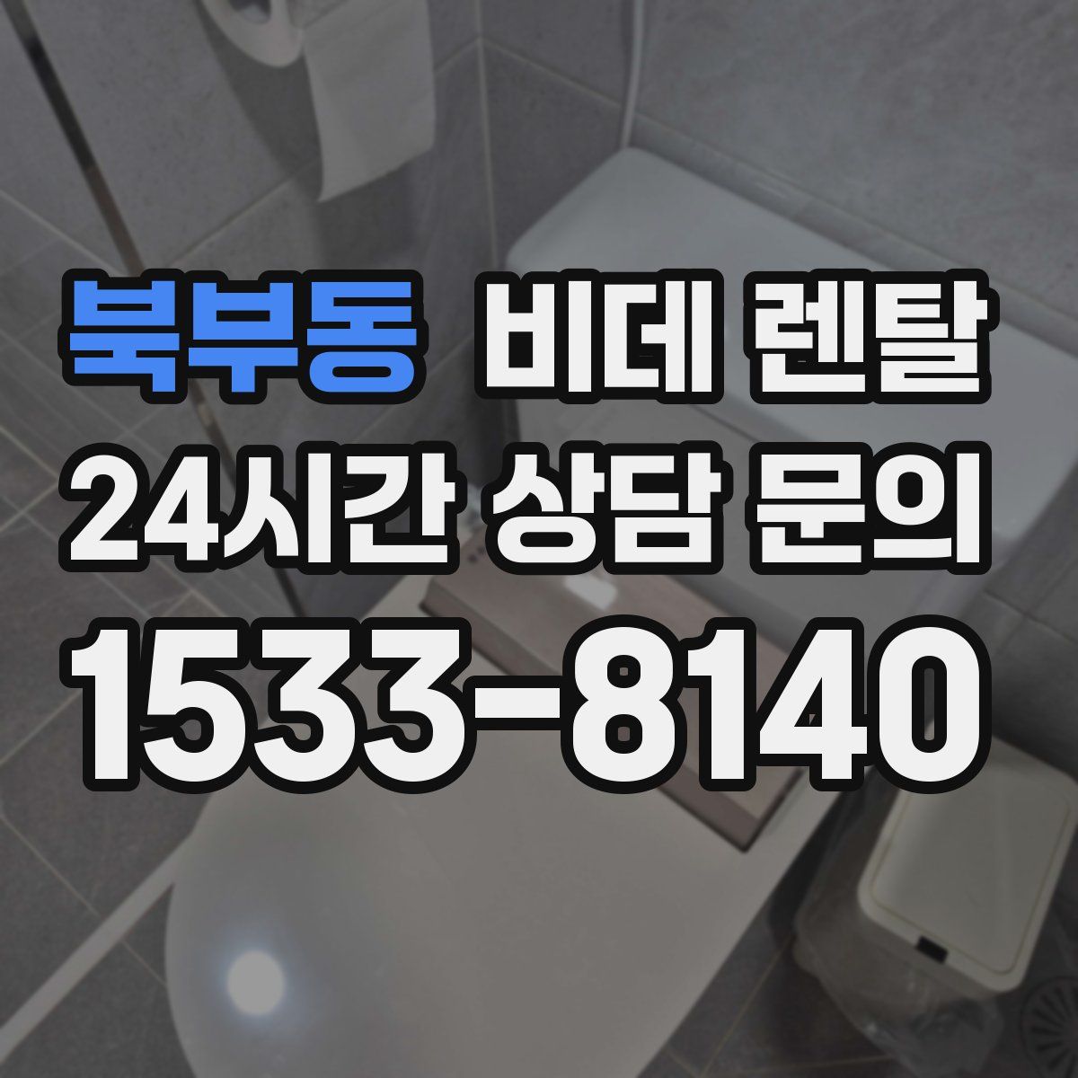 북부동 비데 렌탈
