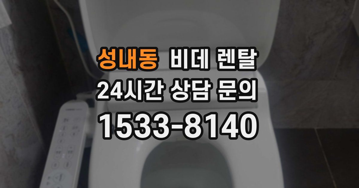 성내동 비데 렌탈
