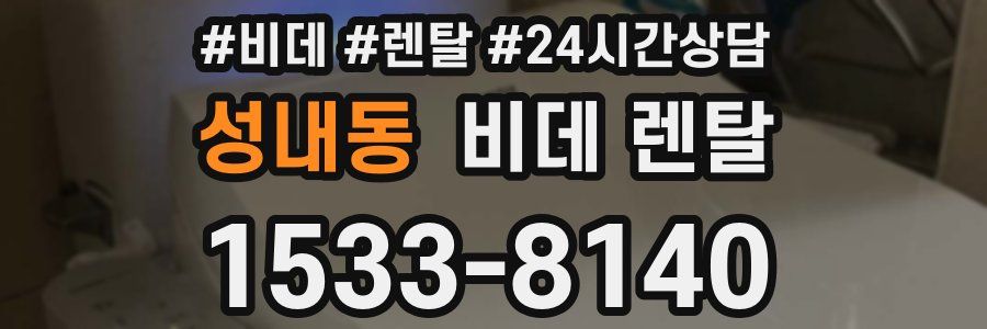성내동 비데 렌탈