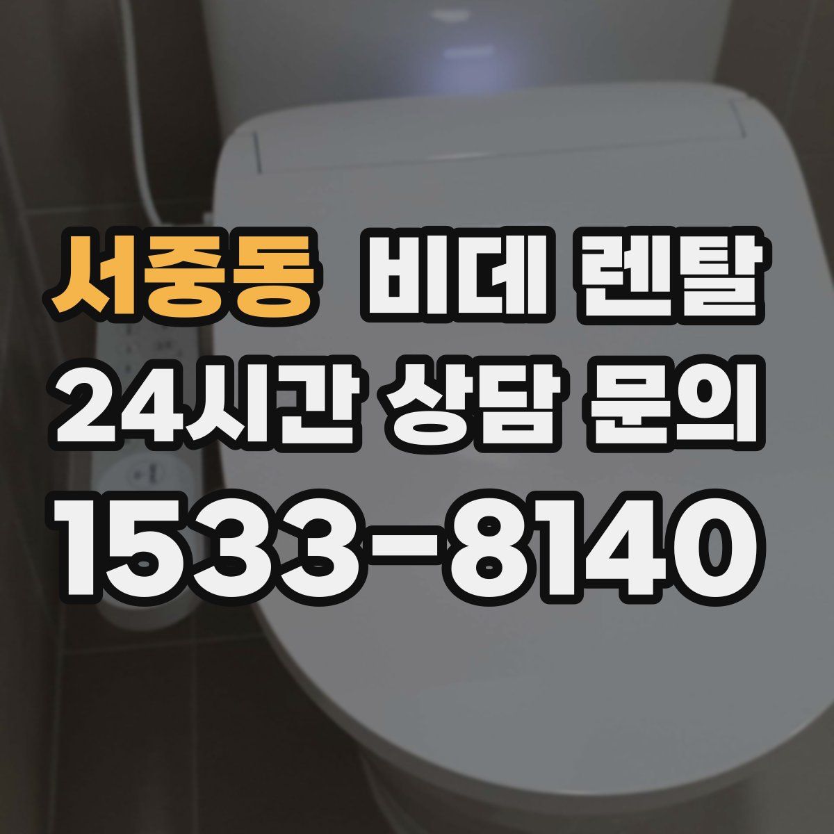 서중동 비데 렌탈