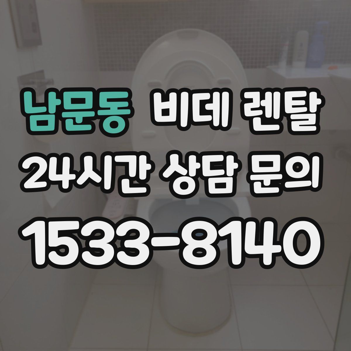 남문동 비데 렌탈