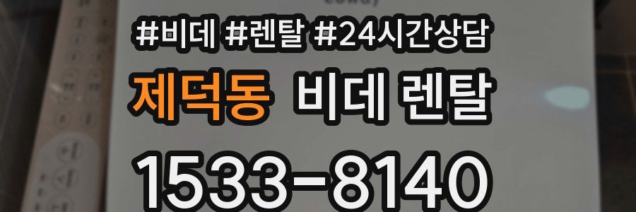 제덕동 비데 렌탈