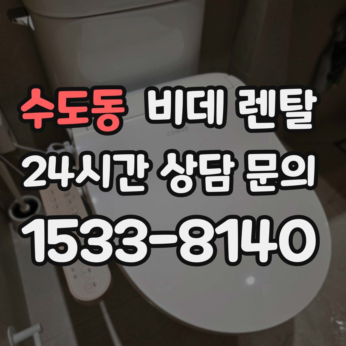 수도동 비데 렌탈