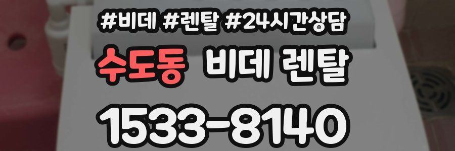 수도동 비데 렌탈