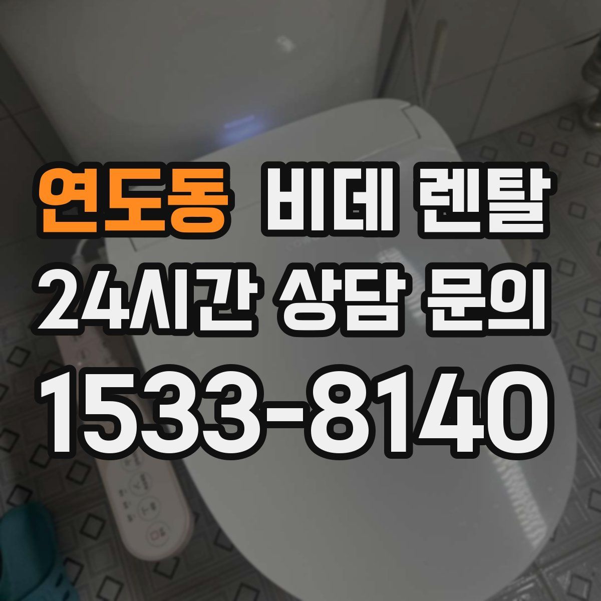 연도동 비데 렌탈