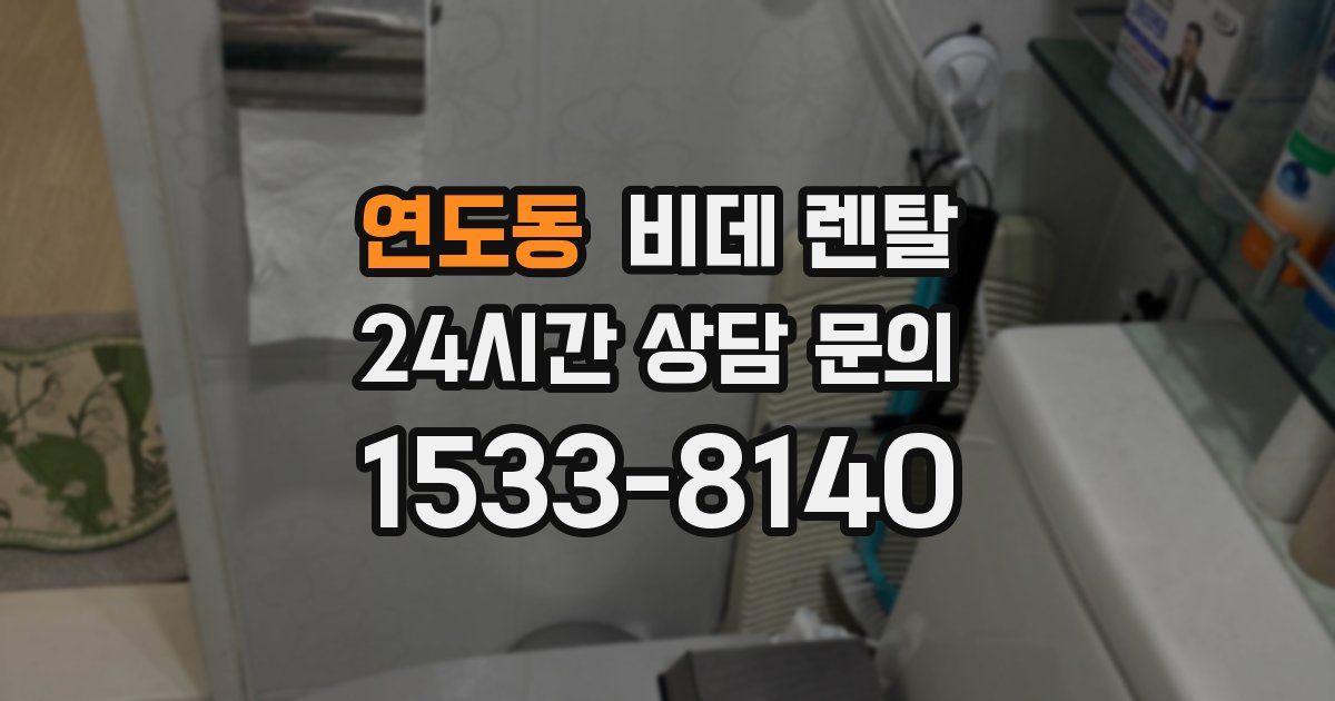 연도동 비데 렌탈