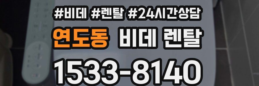 연도동 비데 렌탈