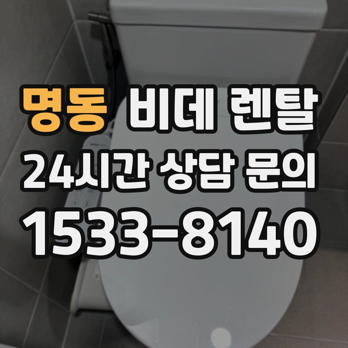 명동 비데 렌탈