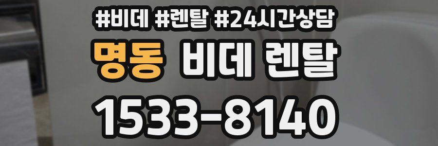 명동 비데 렌탈
